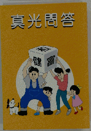 真光問答