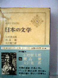 日本の文学76　石原慎太郎、開高健、大江健三郎