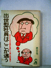 出世型社員はここが違う
