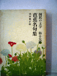 国民の文学15　芭蕉名句集