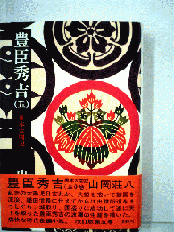 豊臣秀吉5　異本太閤記