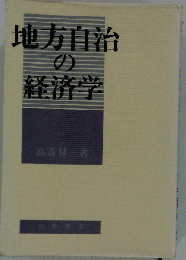 地方自治の経済学