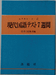 現代国語テスト7週間