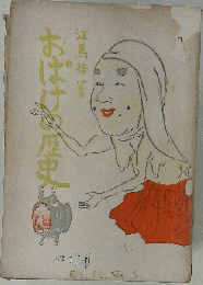 おばけの歴史