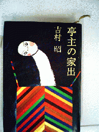 亭主の家出