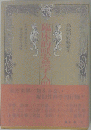 臨床的獣姦学入門ー高級知的戯論文 未だ世界に類をみない疑似性科学刊行物
