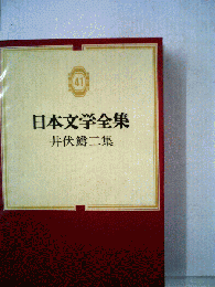 日本文学全集「41」井伏鱒ニ集