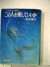 この人を愛していいか