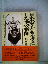 日本の子どもをダメにした学校教師