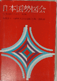 日本国勢図会「1978年版」ー年刊 国のすがた