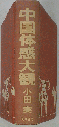 中国体感大観