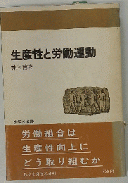 生産性と労働運動