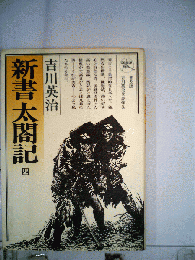 新書太閤記 4