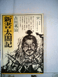 新書太閤記 3