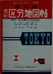 最新東京都区分地図帖