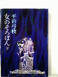 女のそろばん 下