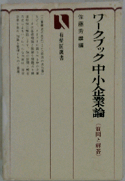 ワークブック中小企業論ー質問と解答
