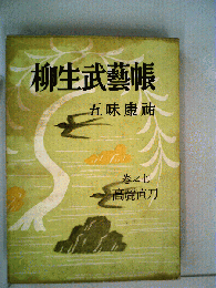柳生武芸帳「卷之七」