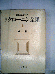 クローニン全集「8」城砦