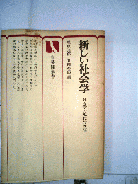 新しい社会学　社会学の現代的課題
