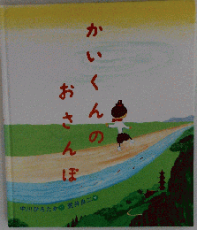 かいくんのおさんぽ
