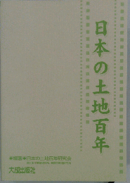 日本の土地百年