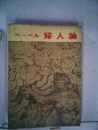 婦人論　下巻