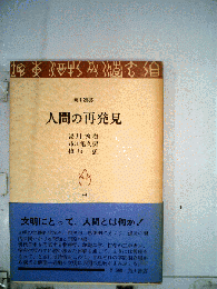 人間の再発見