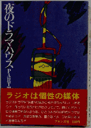 夜のドラマハウス「part 3」