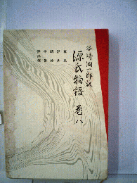 源氏物語「ハ」