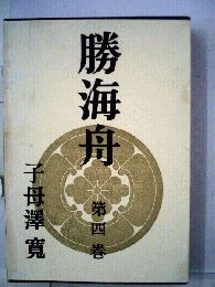 勝海舟「四」