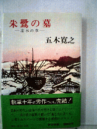 朱鷺の墓「流水の章」