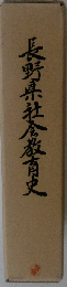長野県社会教育史