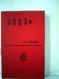 日本文学全集「2」尾崎紅葉 幸田露伴集