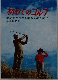 初めてのゴルフ