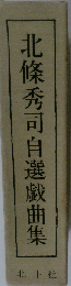 北条秀司自選戯曲集