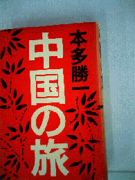 中国の旅