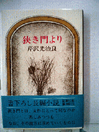 狭き門より