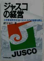 ジャスコの経営ー小売業連邦を支えるマネジメント力の秘密を探る