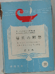 毎日の黙想「1」ー主イエズス キリストのご生活とみ教えとによる毎日の黙想