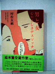 男と女　心やさしきデスマッチ
