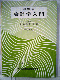 図解式　会計学入門　改訂新版