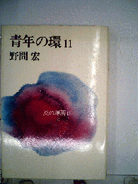 青年の環「11」炎の場所II
