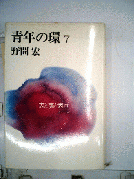 青年の環「7」表と裏と表Ⅲ