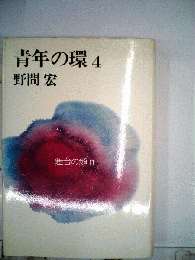 青年の環「4」舞台の顔II