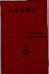 日本文学全集 43　丹波文雄集