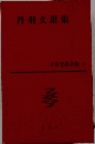 日本文学全集 43　丹波文雄集