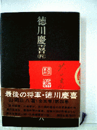 徳川慶喜「四」