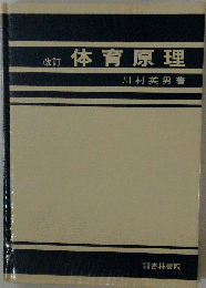 体育原理　改訂