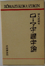 ローマ字国字論